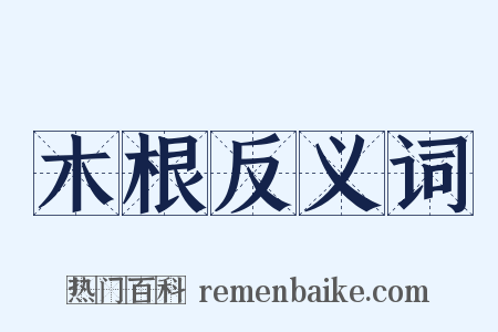 木根反义词是什么意思的图片